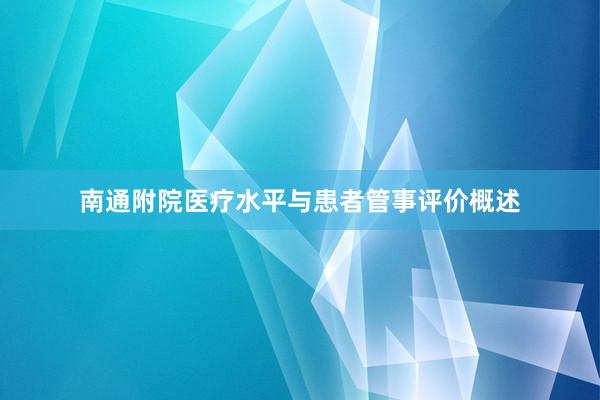 南通附院医疗水平与患者管事评价概述