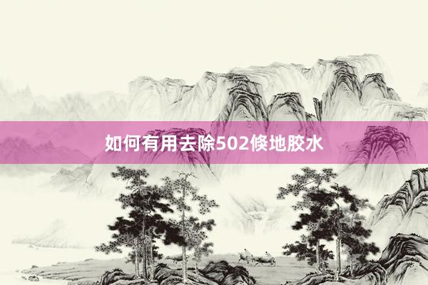 如何有用去除502倏地胶水