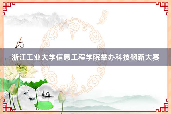 浙江工业大学信息工程学院举办科技翻新大赛
