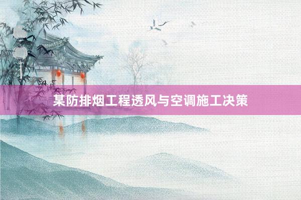 某防排烟工程透风与空调施工决策