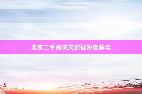 北京二手房成交数据深度解读