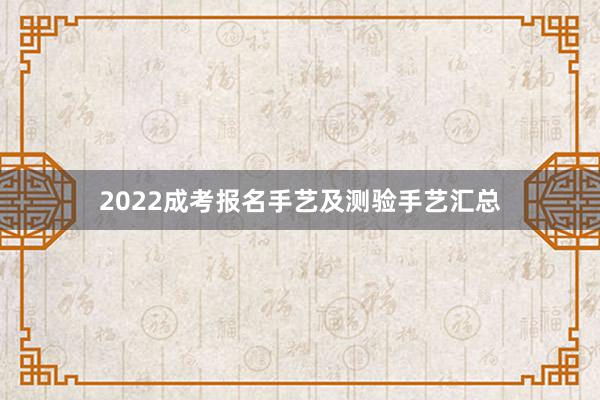 2022成考报名手艺及测验手艺汇总