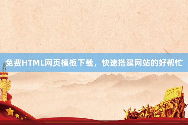 免费HTML网页模板下载，快速搭建网站的好帮忙
