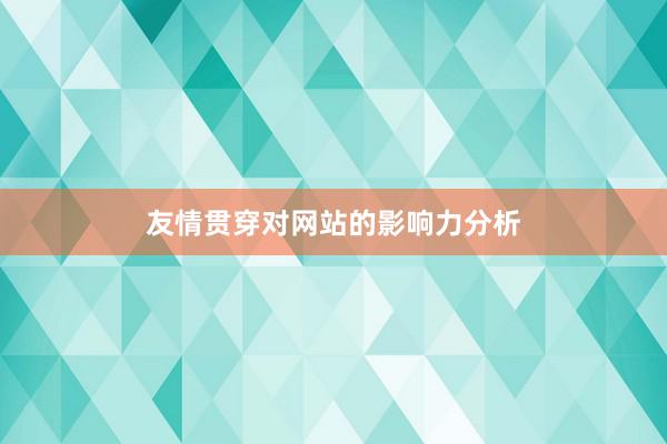 友情贯穿对网站的影响力分析