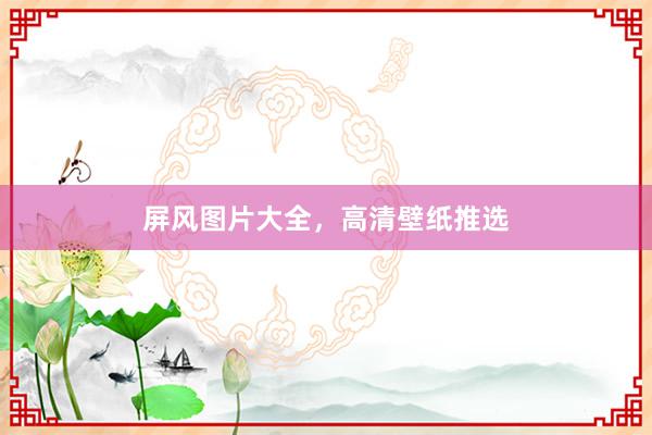 屏风图片大全，高清壁纸推选