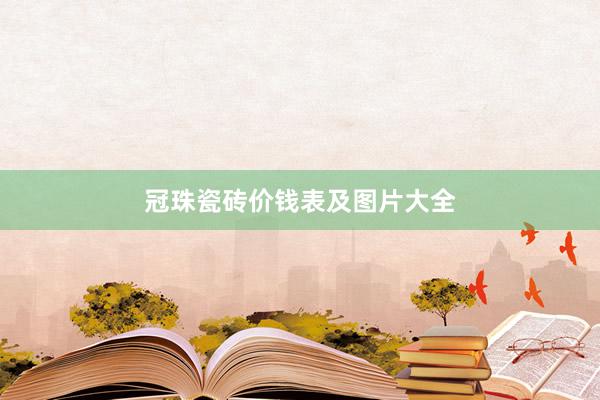 冠珠瓷砖价钱表及图片大全
