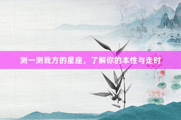 测一测我方的星座，了解你的本性与走时